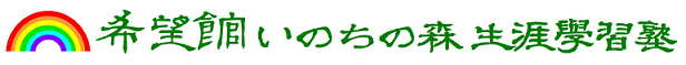  希望館いのちの森生涯学習塾